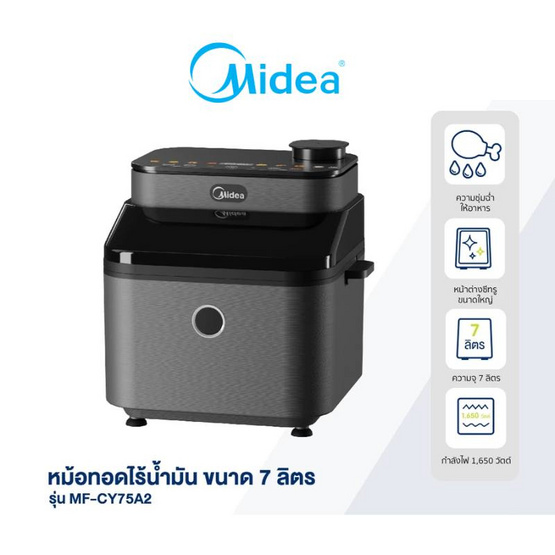 Midea หม้อทอดไร้น้ำมัน รุ่น MF-CY75A2