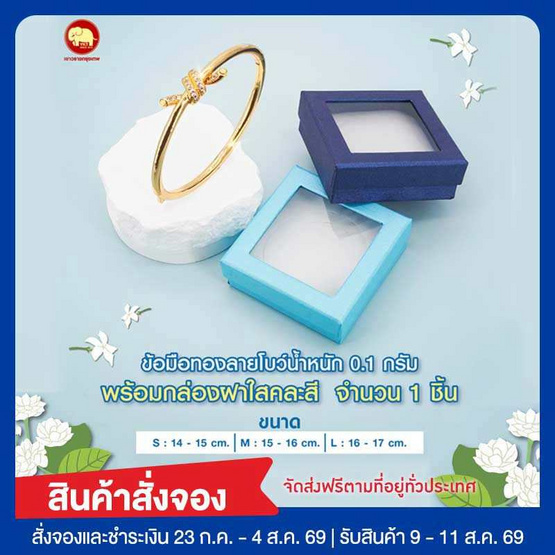 ห้างทองเยาวราชกรุงเทพ กำไลโบว์ แต่งเพชร ทอง 96.5% หนัก 0.1 กรัม พร้อมกล่องสีฟ้า รักแม่