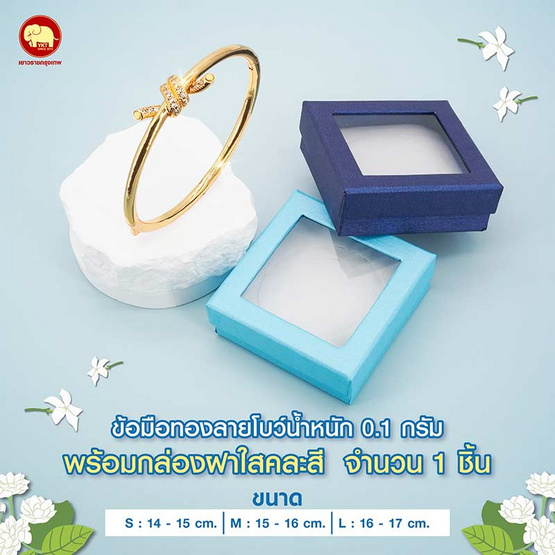 ห้างทองเยาวราชกรุงเทพ กำไลโบว์ แต่งเพชร ทอง 96.5% หนัก 0.1 กรัม พร้อมกล่องสีฟ้า รักแม่
