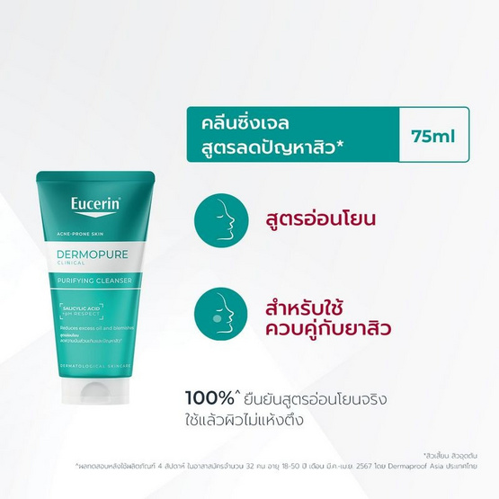 ยูเซอริน เดอร์โมเพียว คลินิคอล เพียวริฟายอิ้ง คลีนเซอร์ 75 มล.