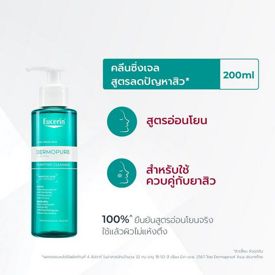 ยูเซอริน เดอร์โมเพียว คลินิคอล เพียวริฟายอิ้ง คลีนเซอร์ 200 มล.