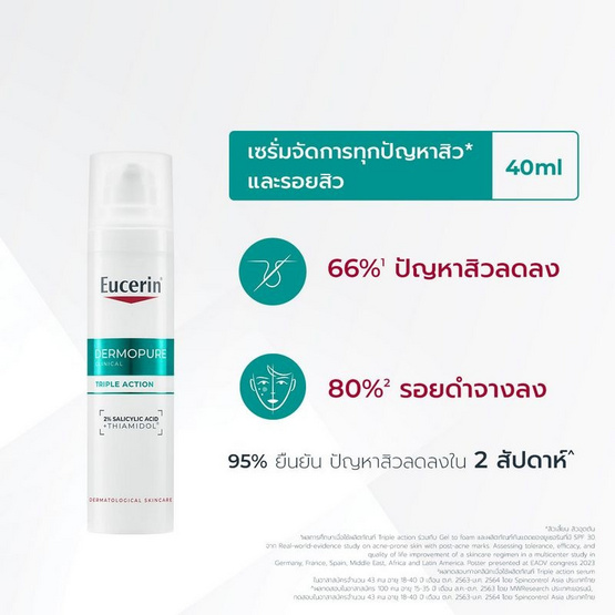 ยูเซอริน เดอร์โมเพียว คลินิคอล ทริปเปิ้ล แอคชั่น 40 มล.