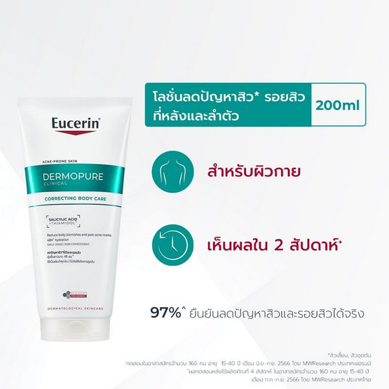 ยูเซอริน เดอร์โมเพียว คลินิคอล คอร์เรคติ้ง บอดี้ แคร์ 200 มล. 