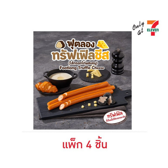 ฟุตลองทรัฟเฟิลชีส (แพ็ก 4 ชิ้น)