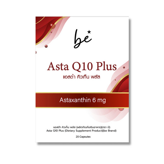 (Be) Asta Q10 Plus (ผลิตภัณฑ์เสริมอาหาร) บรรจุ 20 แคปซูล