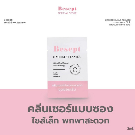 Besept ผลิตภัณฑ์ทําความสะอาดจุดซ่อนเร้น Feminine Cleanser 3 ml. (แพ็ก 10 ซอง)