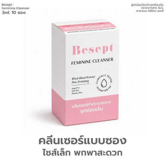 Besept ผลิตภัณฑ์ทําความสะอาดจุดซ่อนเร้น Feminine Cleanser 3 ml. (แพ็ก 10 ซอง)