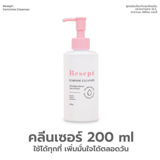 Besept ผลิตภัณฑ์ทําความสะอาดจุดซ่อนเร้น Feminine Cleanser 200 ml.