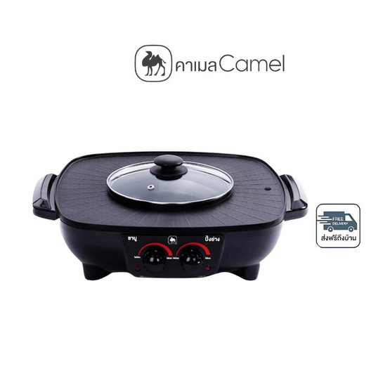 Camel หม้อชาบู ปิ้งย่าง 2IN1 รุ่น  D243-DC