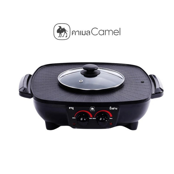 Camel หม้อชาบู ปิ้งย่าง 2IN1 รุ่น  D243-DC