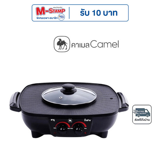 Camel หม้อชาบู ปิ้งย่าง 2IN1 รุ่น  D243-DC