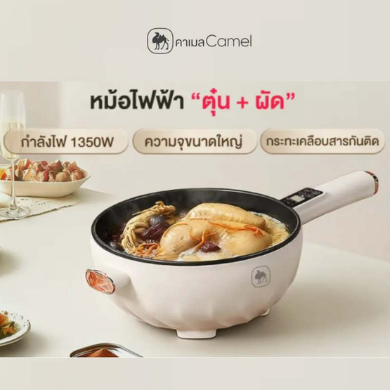Camel กระทะไฟฟ้า 3.5 ลิตร รุ่นอัจฉริยะ D239-35ZN