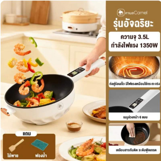 Camel กระทะไฟฟ้า 3.5 ลิตร รุ่นอัจฉริยะ D239-35ZN
