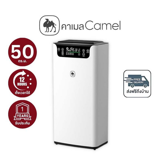 Camel เครื่องฟอกอากาศ 50 ตร.ม. รุ่น D229-K (JHQ001)