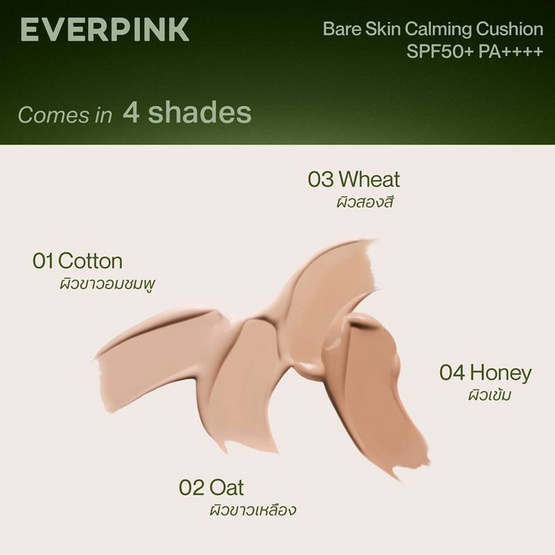 Everpink คุชชั่น Bare Skin Calming Cushion SPF50+ PA++++ 11 กรัม