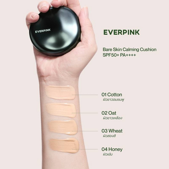 Everpink คุชชั่น Bare Skin Calming Cushion SPF50+ PA++++ 11 กรัม