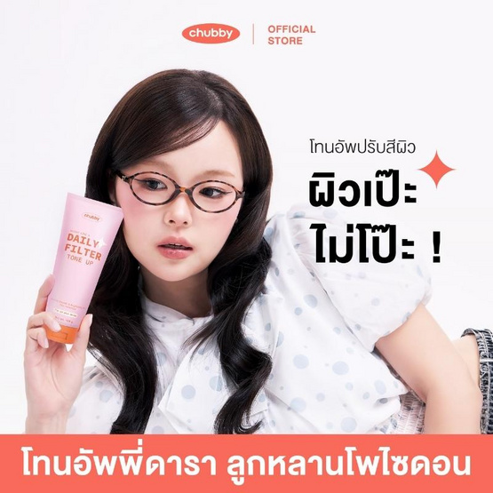 Chubby โทนอัพ Daily Filter Tone Up 100 กรัม