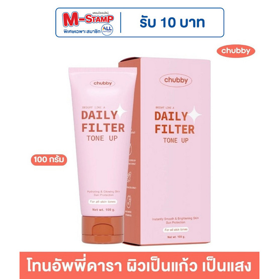 Chubby โทนอัพ Daily Filter Tone Up 100 กรัม