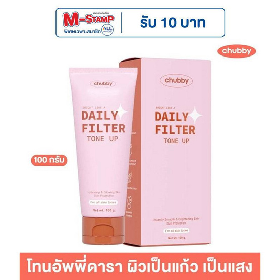 Chubby โทนอัพ Daily Filter Tone Up 100 กรัม