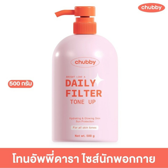 Chubby โทนอัพ Daily Filter Tone Up 500 กรัม
