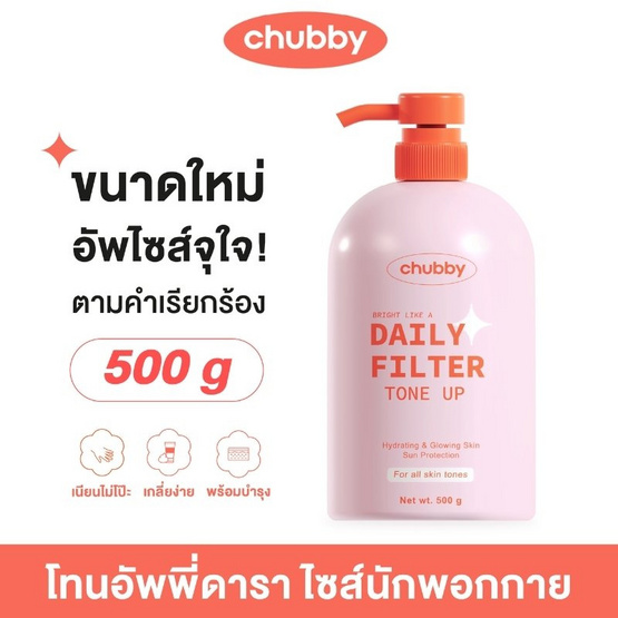 Chubby โทนอัพ Daily Filter Tone Up 500 กรัม