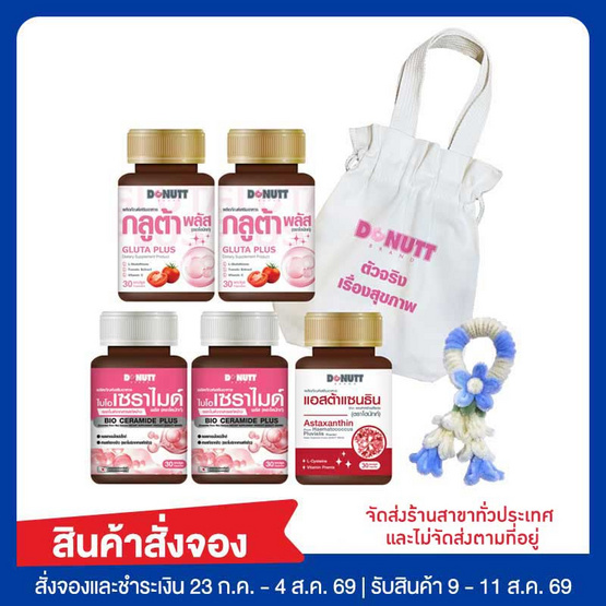 Donutt เซราไมด์สารสกัดจากข้าว+กลูต้าพลัส+แอสต้าแซนธิน(เซท ผลิตภัณฑ์เสริมอาหารสำหรับเเแม่)