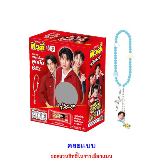 ทิวลี่ ทวินเวเฟอร์รสช็อกโกแลตพร้อมสายคล้องลูกปัด Proxie คละลาย 10 กรัม (แพ็ก 6 ชิ้น)