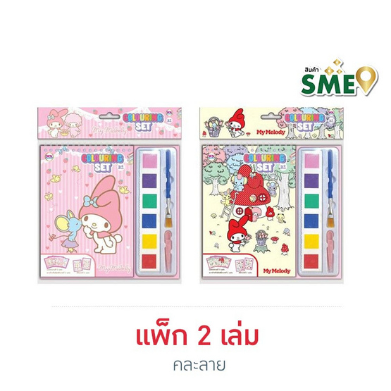 Wanna สมุดภาพระบายสีน้ำ DIY Colouring Set My Melody คละลาย (แพ็ก 2 เล่ม)