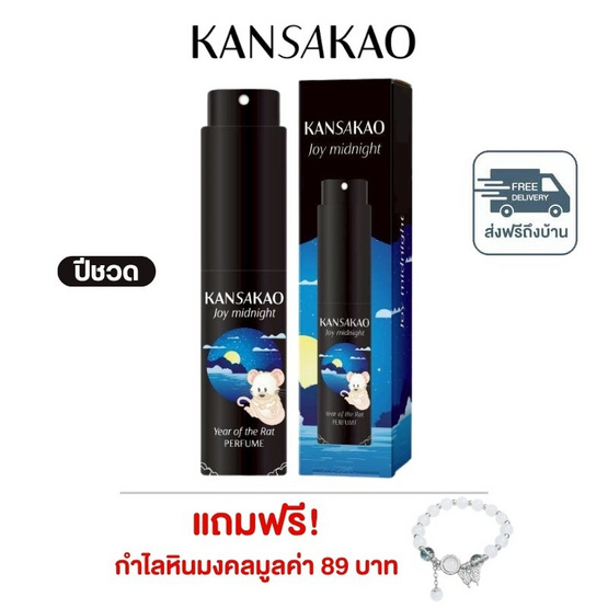 Kansakao น้ำหอมปีชวด perfume Joy Midnight 10 ml.