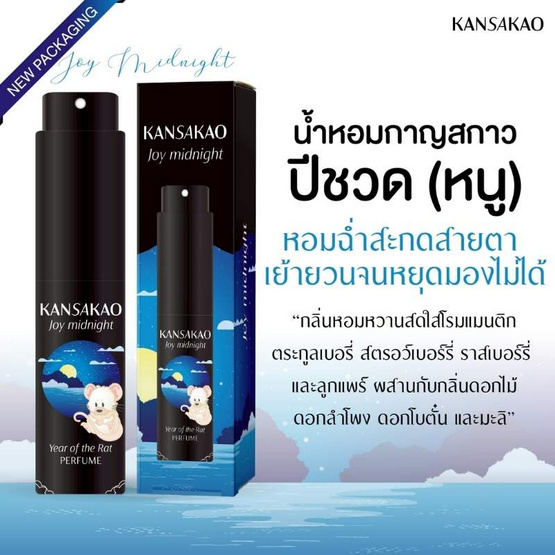 Kansakao น้ำหอมปีชวด perfume Joy Midnight 10 ml.