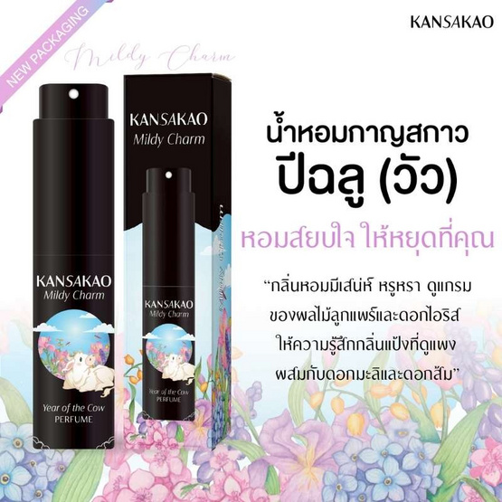Kansakao น้ำหอมปีฉลู perfume Mildy Charm 10 ml.