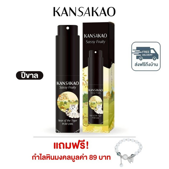 Kansakao น้ำหอมปีขาล perfume Sassy Fruity 10 ml.