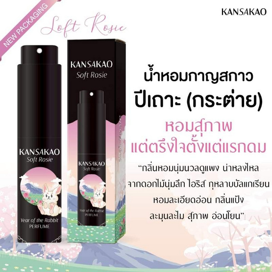 Kansakao น้ำหอมปีเถาะ perfume Soft Rosie 10 ml.