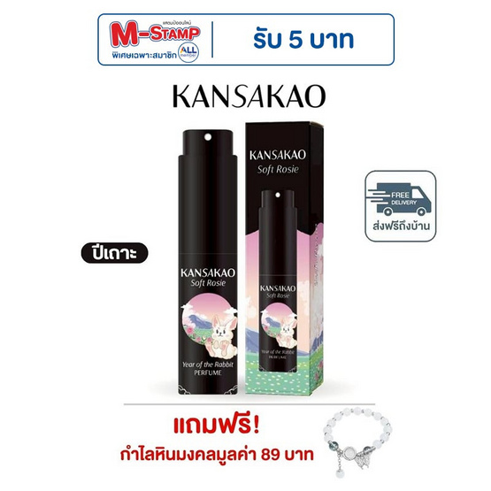 Kansakao น้ำหอมปีเถาะ perfume Soft Rosie 10 ml.