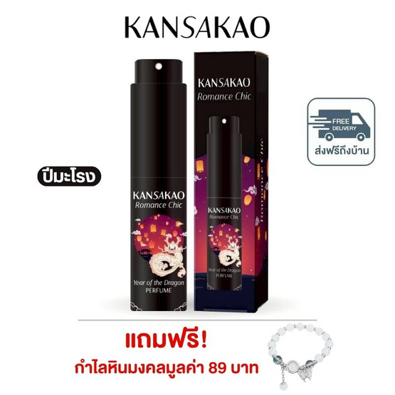 Kansakao น้ำหอมปีมะโรง perfume Romance Chic 10 ml.