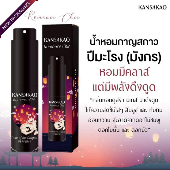 Kansakao น้ำหอมปีมะโรง perfume Romance Chic 10 ml.