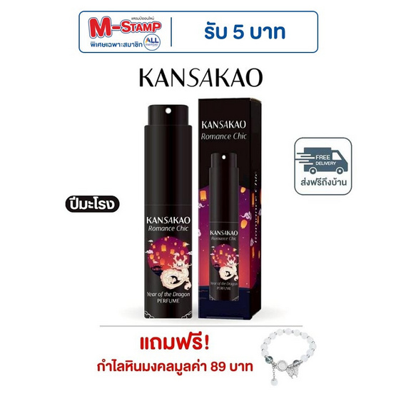 Kansakao น้ำหอมปีมะโรง perfume Romance Chic 10 ml.