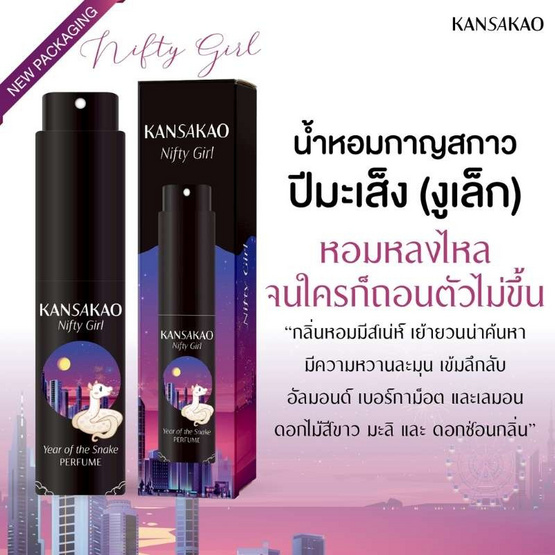 Kansakao น้ำหอมปีมะเส็ง perfume Nifty Girl 10 ml.