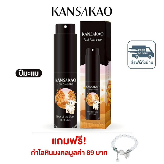 Kansakao น้ำหอมปีมะแม perfume Fall Sweetie 10 ml.