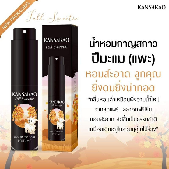 Kansakao น้ำหอมปีมะแม perfume Fall Sweetie 10 ml.