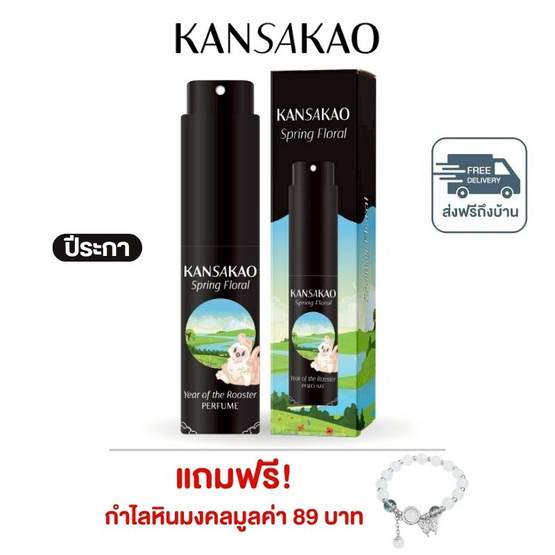 Kansakao น้ำหอมปีระกา perfume Spring Floral 10 ml.
