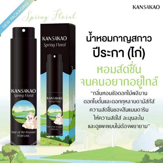 Kansakao น้ำหอมปีระกา perfume Spring Floral 10 ml.
