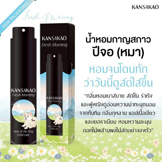 Kansakao น้ำหอมปีจอ perfume Fresh moring 10 ml.