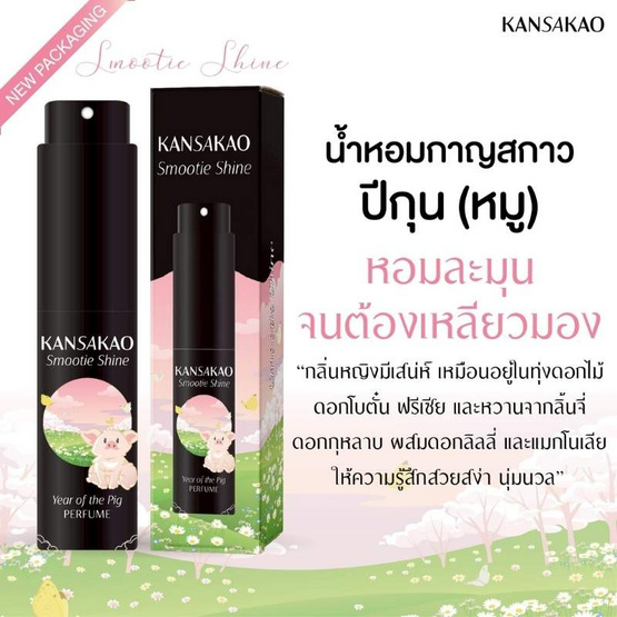Kansakao น้ำหอมปีกุน perfume Smootie Shine 10 ml.