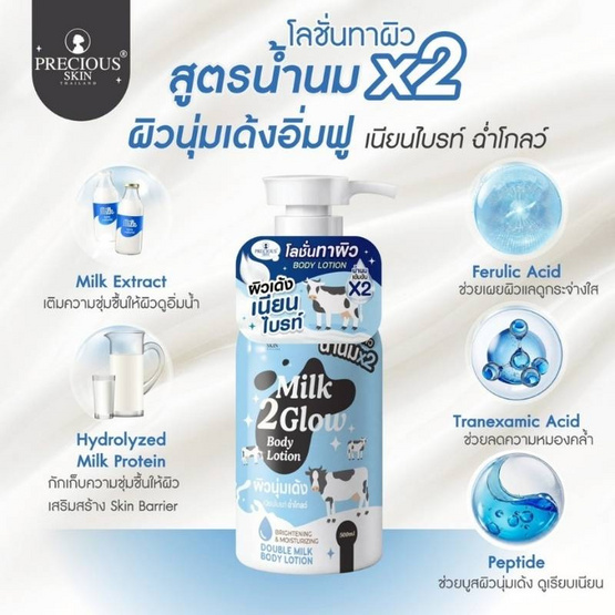 Precious Skin Thailand โลชั่นน้ำนม Milk 2 Glow Body Lotion 500 ml