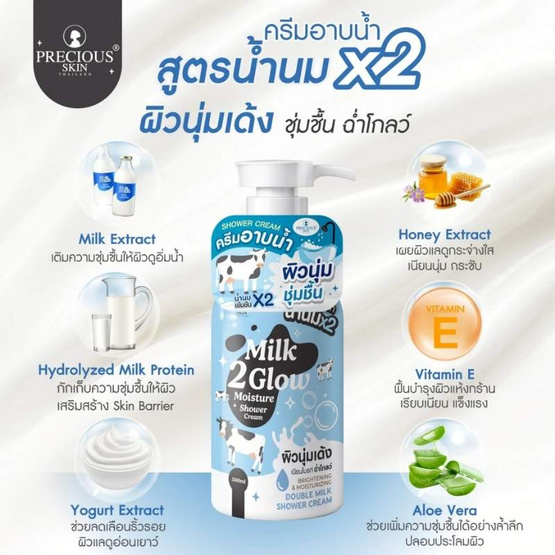Precious Skin Thailand ครีมอาบน้ำน้ำนม Milk 2 Glow Moisture Shower Cream 500 ml