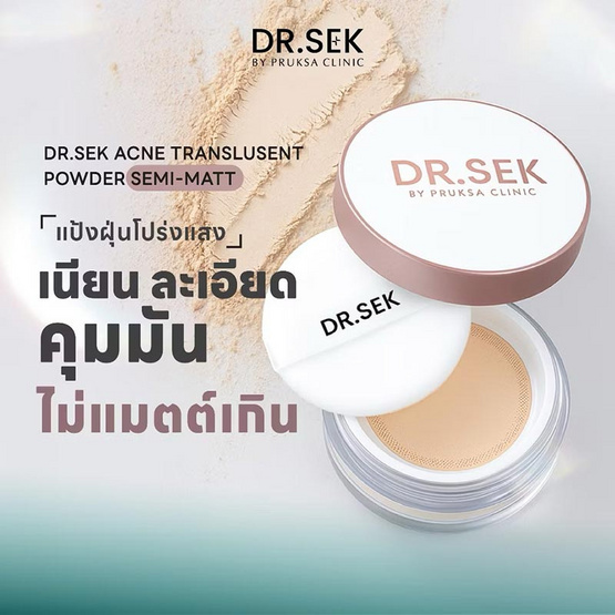 Dr.Sek แป้งฝุ่นโปร่งแสง Acne Translusent Semi-Matt 10 กรัม