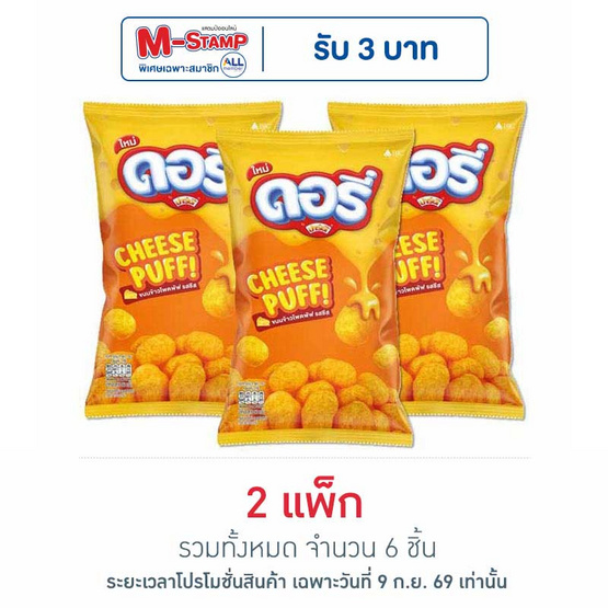 [9.9] ดอรี่ ขนมข้าวโพดพัฟรสชีส 66 กรัม (แพ็ก 3 ชิ้น)