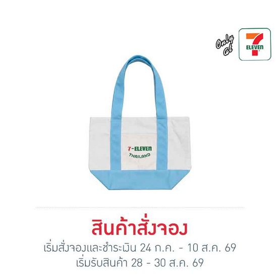 กระเป๋าผ้าแคนวาส Collection 7-Eleven ขนาดเล็ก สีฟ้า