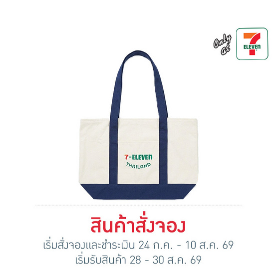กระเป๋าผ้าแคนวาส Collection 7-Eleven ขนาดใหญ่ สีกรม